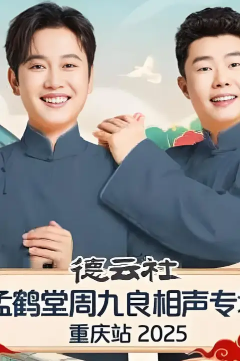 《德云社孟鹤堂周九良相声专场石家庄站》封面