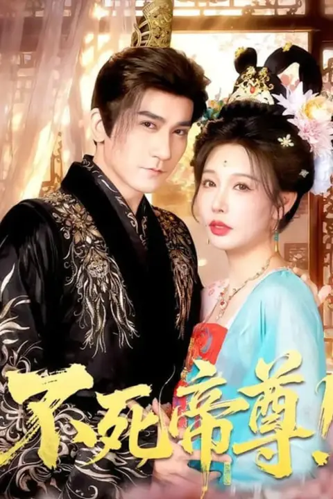 《不死帝尊!》封面