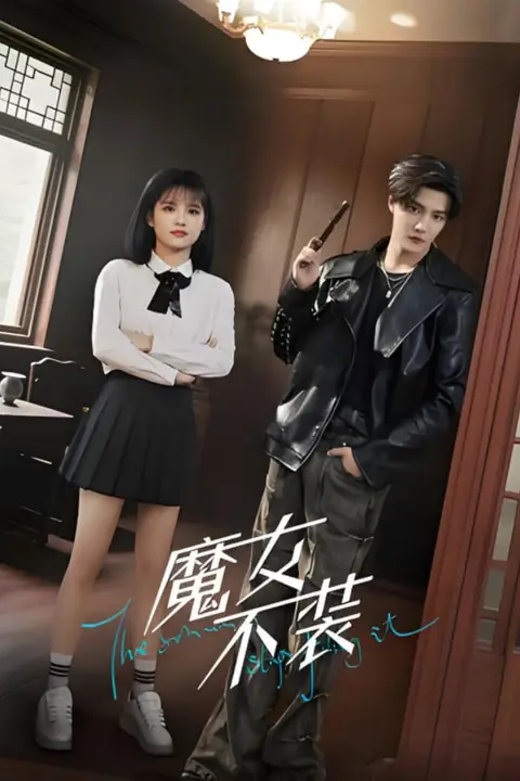 《魔女不装》封面
