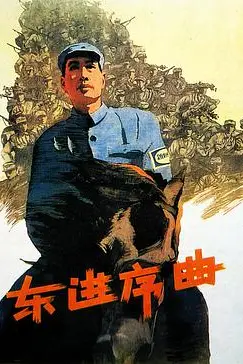 《东进序曲》封面