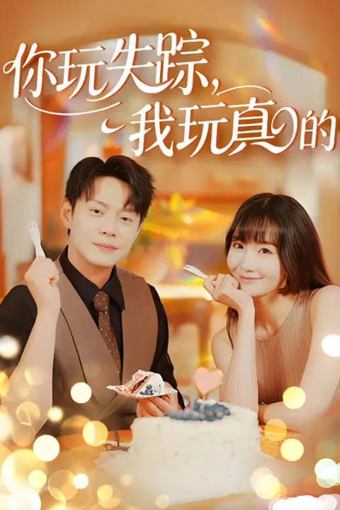 《你玩失踪我玩真的》封面
