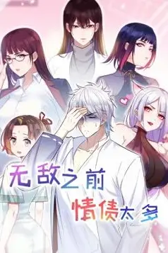 《无敌之前情债太多 第二季》封面