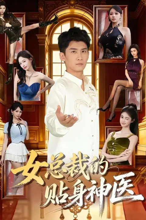 《女总裁的贴身神医》封面