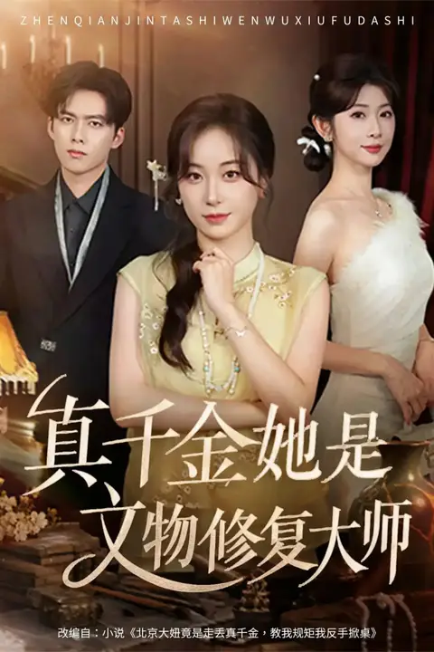 《真千金她是文物修复大师》封面