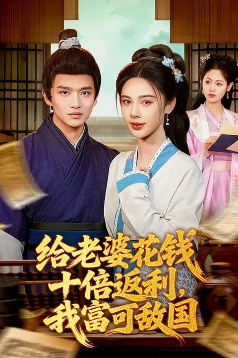 《给老婆花钱十倍返利，我富可敌国》封面