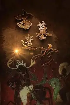 《古墓遗珍》封面