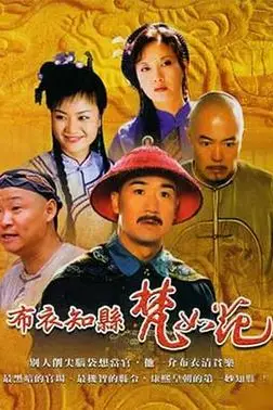 《布衣知县梵如花》封面