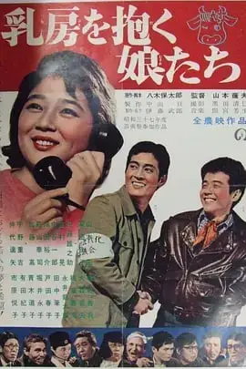 《抱着乳房的姑娘们》封面