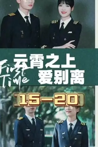 《云霄之上爱别离》封面