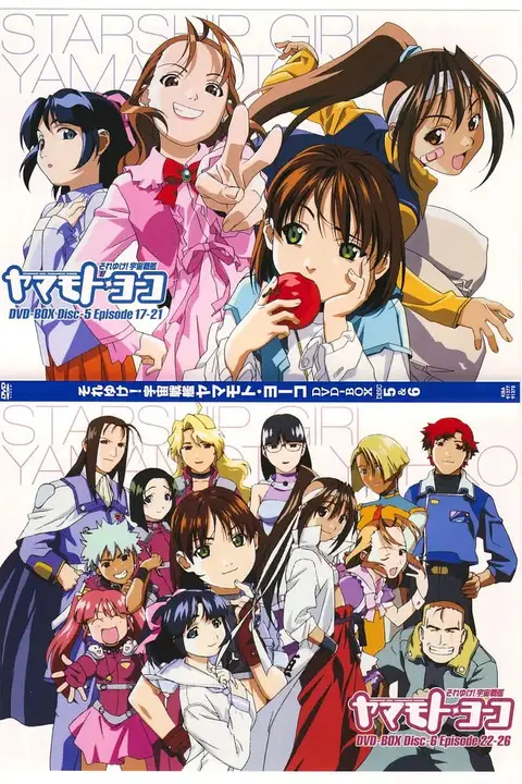 《宇宙战舰山本洋子》封面