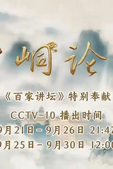 《《百家讲坛》特别节目》封面