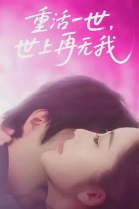 《重活一世,世上再无我》封面