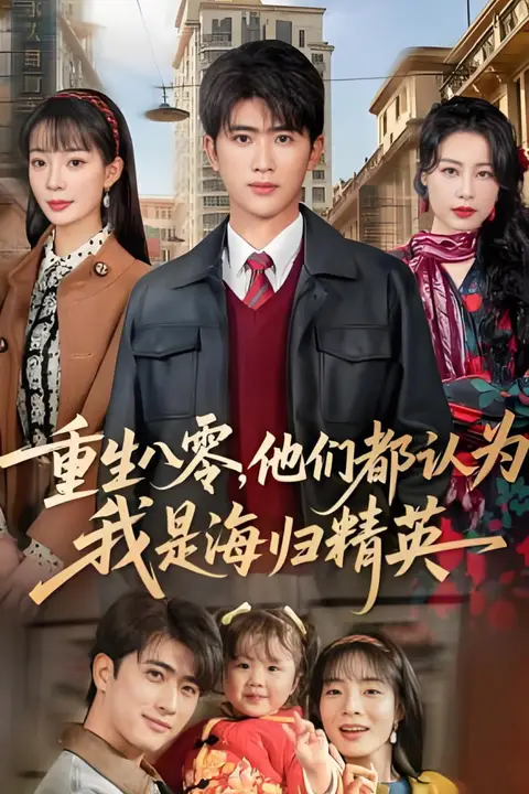 《重生八零，他们都认为我是海归精英》封面