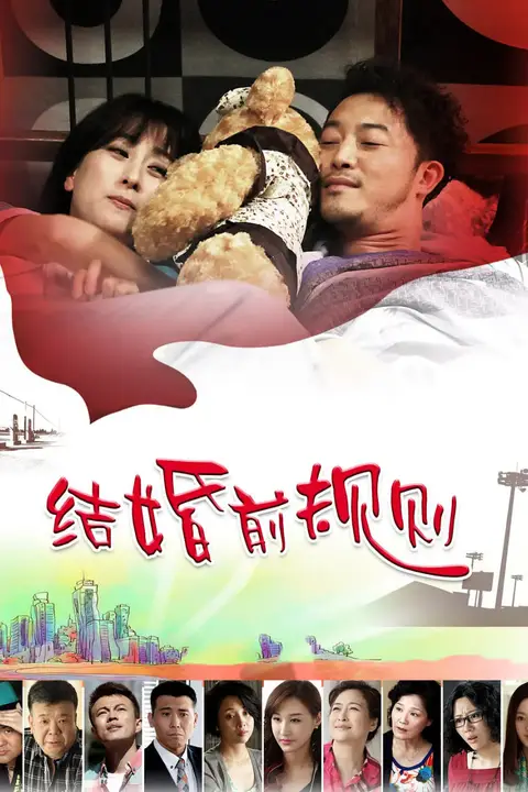 《结婚前规则》封面