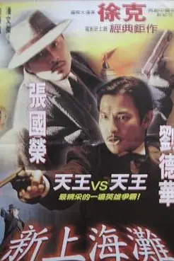 《新上海滩（粤语版）》封面