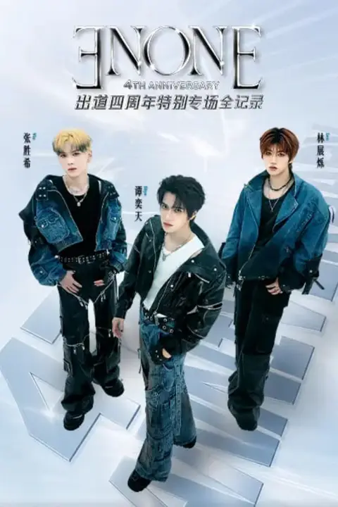 《ENONE出道四周年特别专场全记录》封面