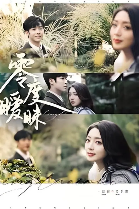 《零度暧昧》封面