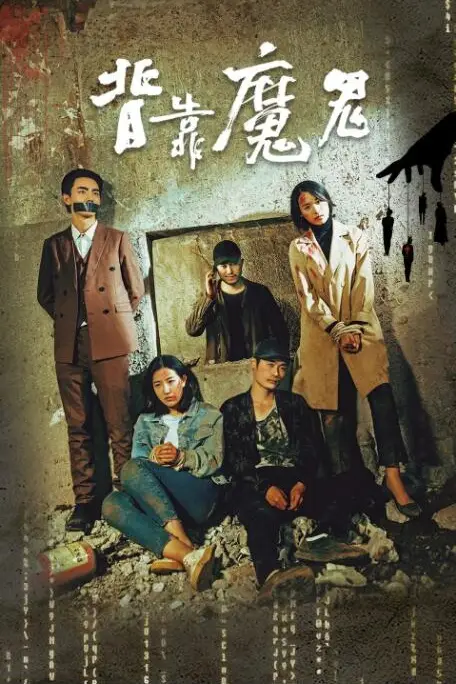 《背靠魔鬼》封面