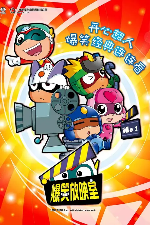 《开心超人之爆笑星星球》封面