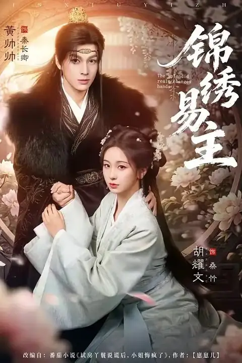 《锦绣易主》封面