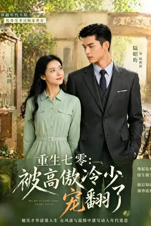 《重生七霉:被高傲冷少宠翻了》封面