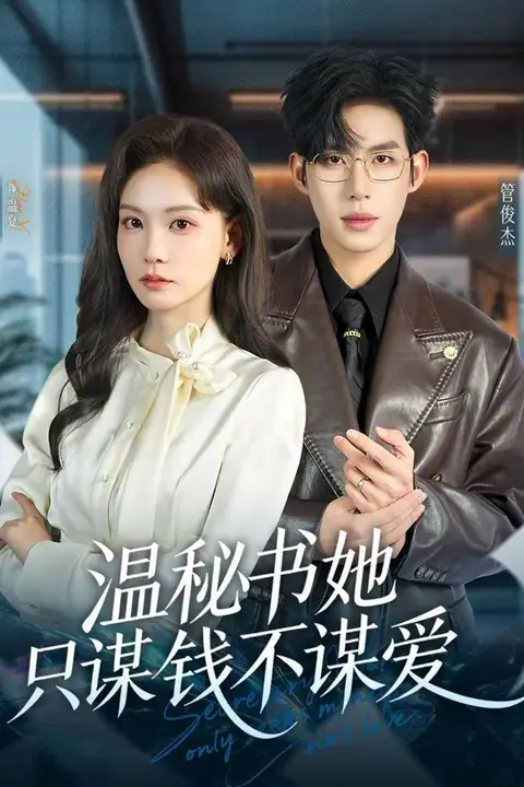 《温秘书她只谋钱不谋爱》封面