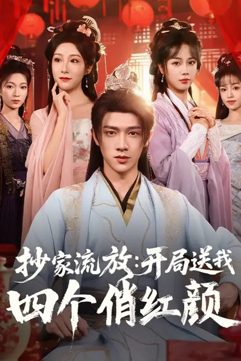 《抄家流放开局送我四个俏红颜》封面