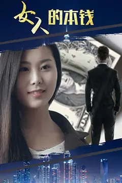《女人的本钱》封面
