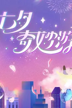 《2023七夕奇妙游》封面