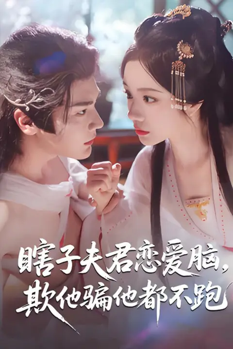 《瞎子夫君恋爱脑欺他骗他都不跑》封面