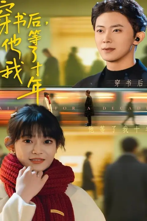 《穿书后他等了我十年》封面