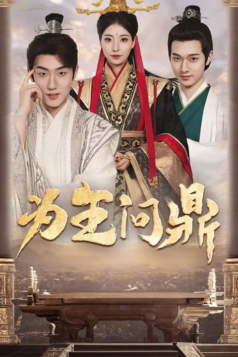 《为王问鼎(择日登基)》封面