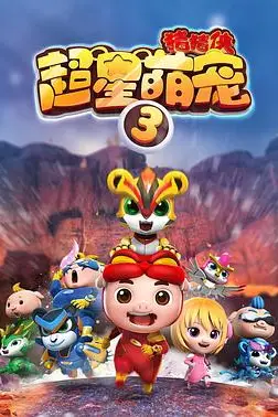 《猪猪侠之超星萌宠3》封面