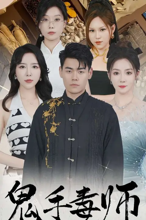 《鬼手毒师》封面