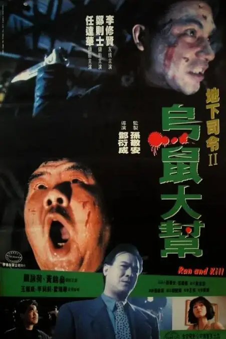 《乌鼠机密档案》封面