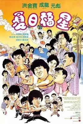 《夏日福星》封面