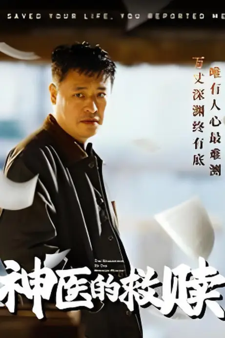 《神医的救赎(我救你命你举报我)》封面
