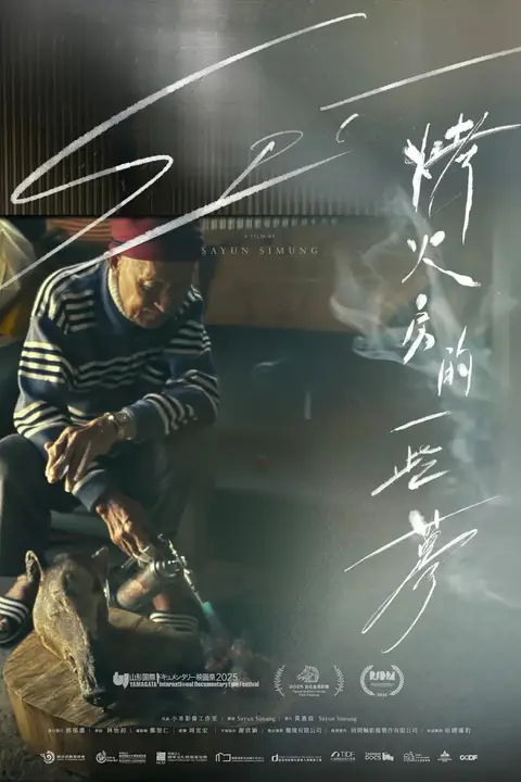 《烤火房的一些梦》封面