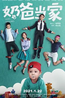 《奶爸当家》封面