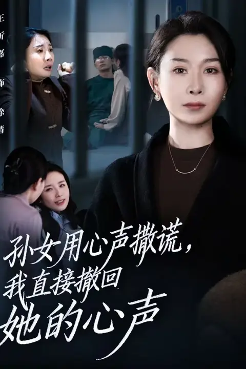 《孙女用心声撒谎,我直接撤回她的心声(听到腹中孙女心声后,我选择放手)》封面