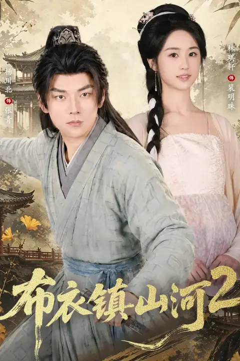 《布衣镇山河2》封面