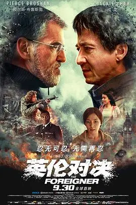 《英伦对决（国语版）》封面