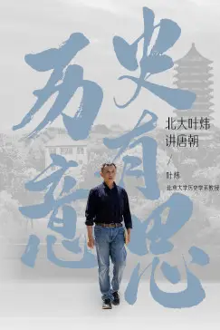 《历史有意思：北大叶炜讲唐朝》封面