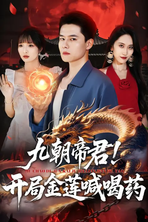 《九朝帝君!开局金莲喊喝药》封面