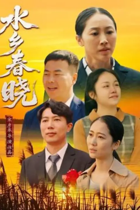 《水乡春晓》封面