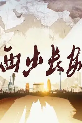 《西出长安》封面
