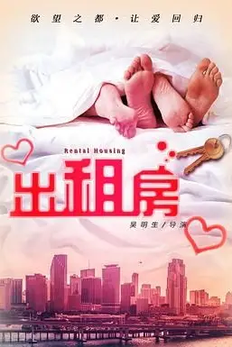 《欲望出租房》封面