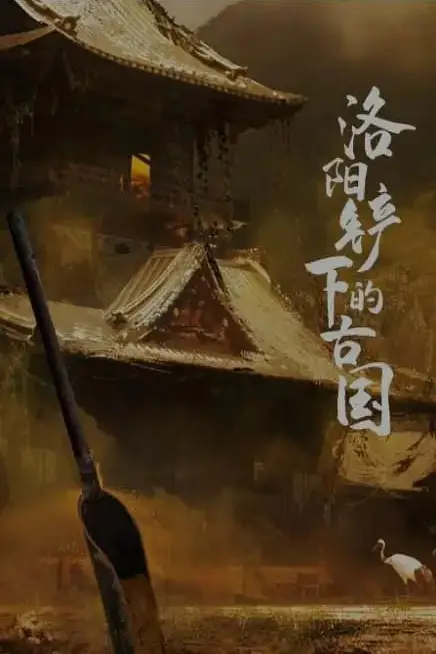《洛阳铲下的古国》封面