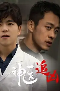 《神医追凶》封面