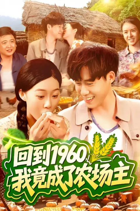 《回到1960，我竟成了农场主》封面